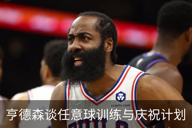 亨德森谈任意球训练与庆祝计划