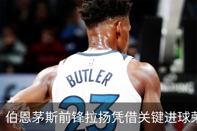 伯恩茅斯前锋拉扬凭借关键进球荣膺最佳球员