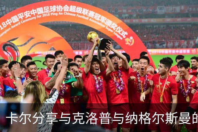 卡尔分享与克洛普与纳格尔斯曼的执教风格差异