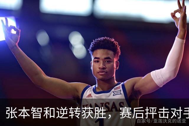 张本智和逆转获胜，赛后抨击对手不当行为