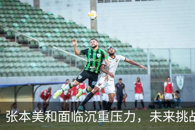 张本美和面临沉重压力，未来挑战不止王曼昱
