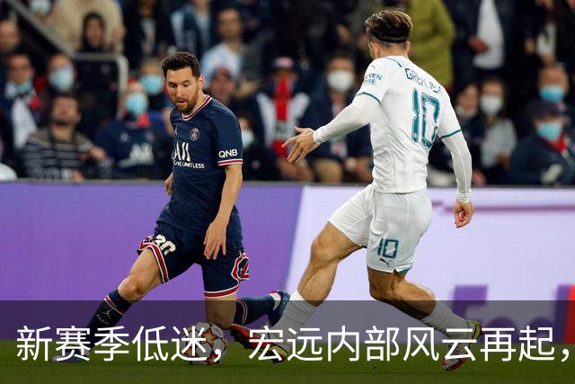 新赛季低迷，宏远内部风云再起，亚帅面临质疑