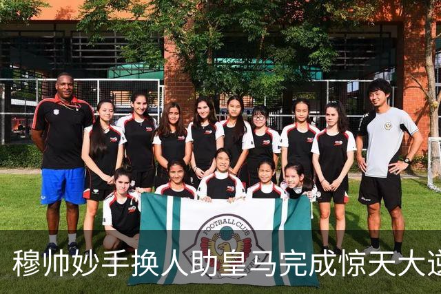 穆帅妙手换人助皇马完成惊天大逆转，4-3逆袭罗马