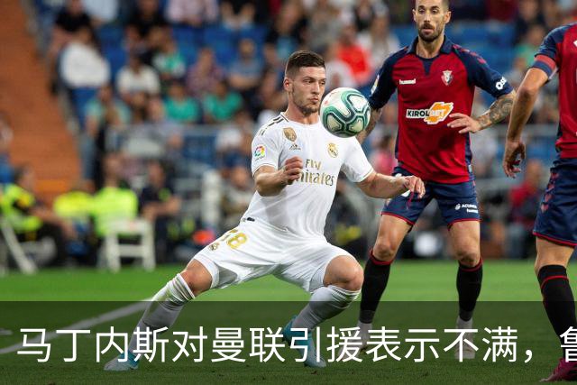 马丁内斯对曼联引援表示不满，鲁尼称其言论缺乏尊重